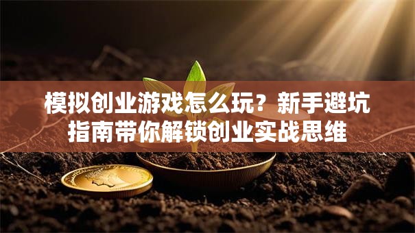 模拟创业游戏怎么玩？新手避坑指南带你解锁创业实战思维