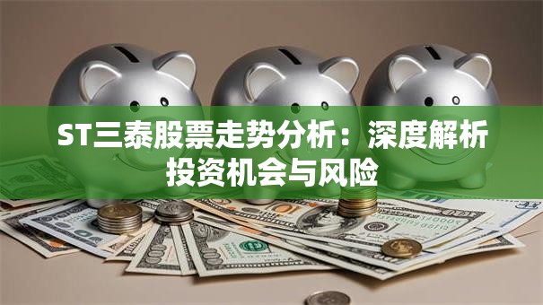 ST三泰股票走势分析：深度解析投资机会与风险