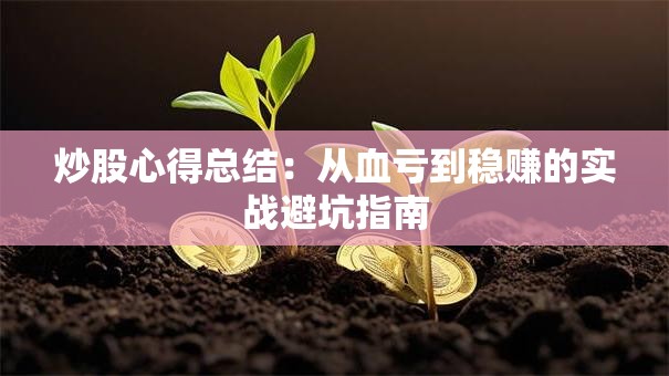 炒股心得总结：从血亏到稳赚的实战避坑指南