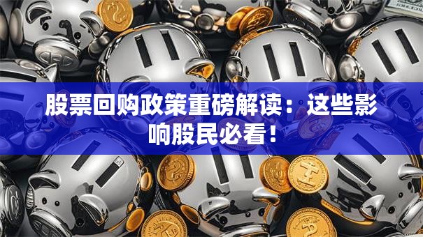 股票回购政策重磅解读：这些影响股民必看！