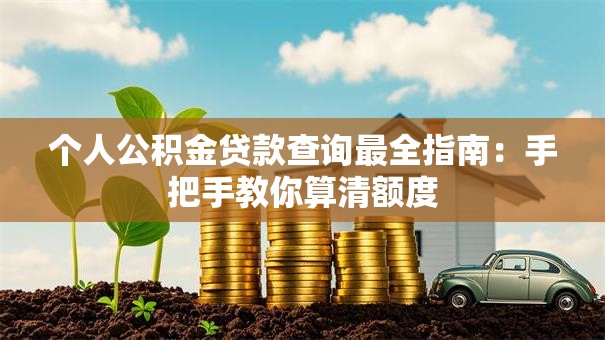 个人公积金贷款查询最全指南：手把手教你算清额度