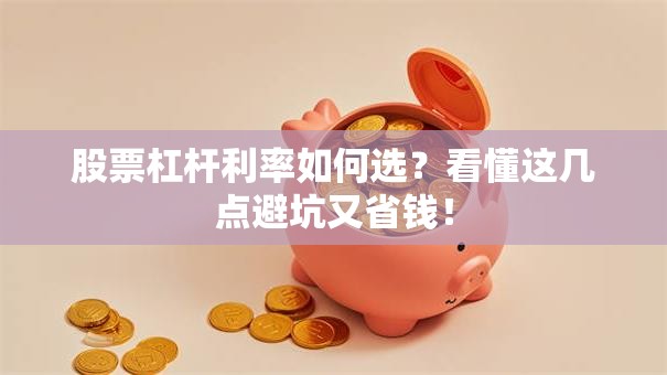 股票杠杆利率如何选？看懂这几点避坑又省钱！