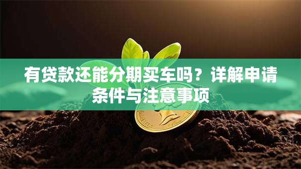 有贷款还能分期买车吗？详解申请条件与注意事项