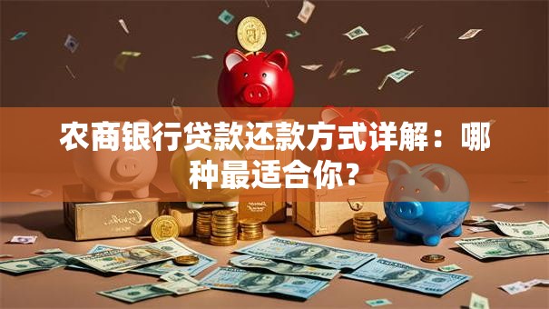 农商银行贷款还款方式详解：哪种最适合你？