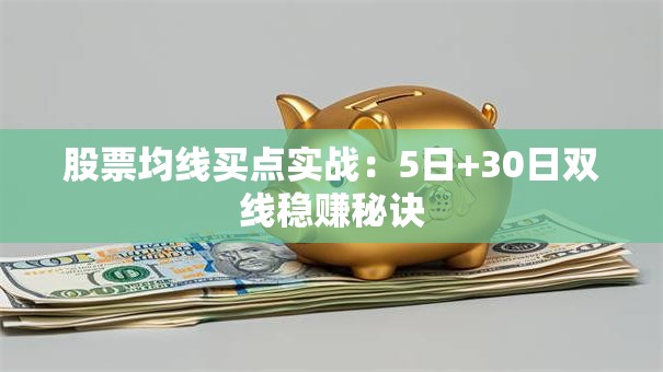 股票均线买点实战：5日+30日双线稳赚秘诀