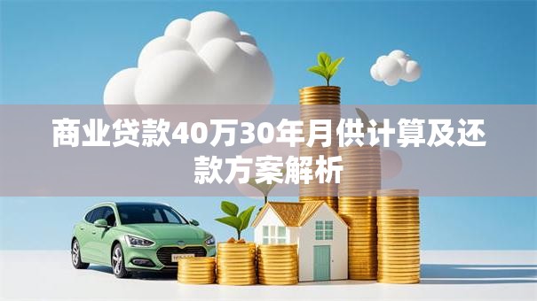 商业贷款40万30年月供计算及还款方案解析