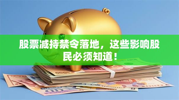 股票减持禁令落地，这些影响股民必须知道！