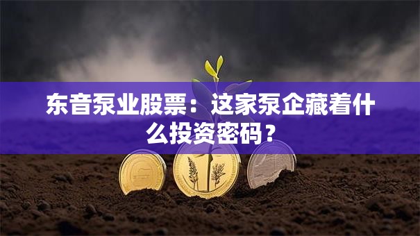 东音泵业股票：这家泵企藏着什么投资密码？