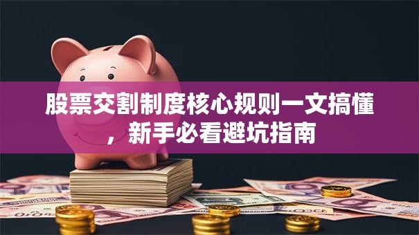 股票交割制度核心规则一文搞懂，新手必看避坑指南