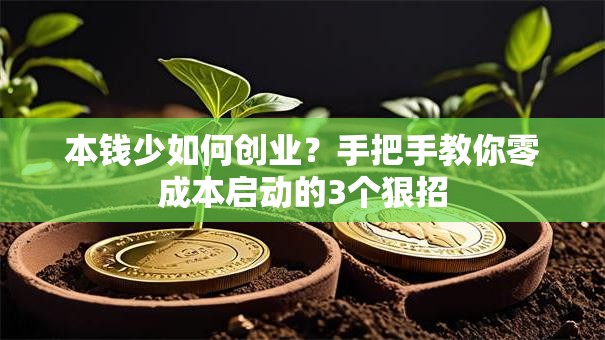 本钱少如何创业？手把手教你零成本启动的3个狠招