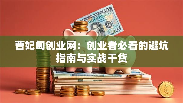 曹妃甸创业网：创业者必看的避坑指南与实战干货