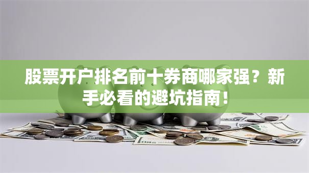 股票开户排名前十券商哪家强？新手必看的避坑指南！