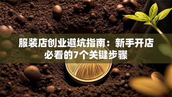 服装店创业避坑指南：新手开店必看的7个关键步骤