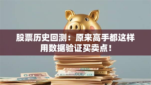 股票历史回测：原来高手都这样用数据验证买卖点！
