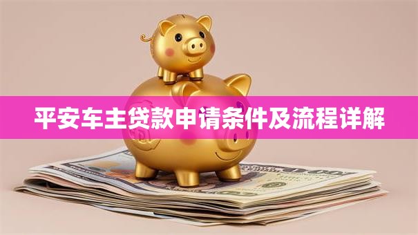 平安车主贷款申请条件及流程详解