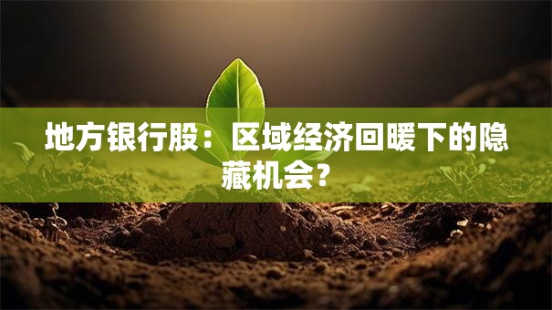 地方银行股：区域经济回暖下的隐藏机会？