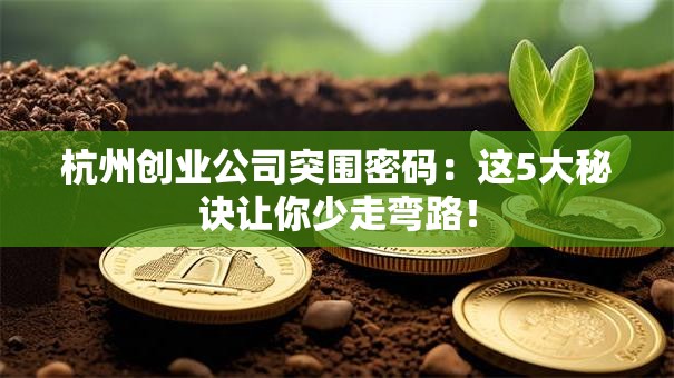 杭州创业公司突围密码：这5大秘诀让你少走弯路！