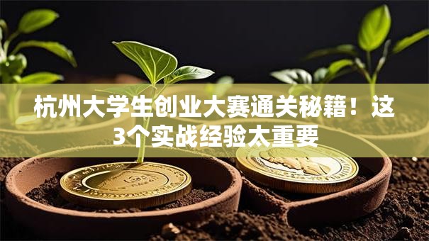 杭州大学生创业大赛通关秘籍！这3个实战经验太重要
