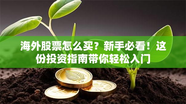 海外股票怎么买？新手必看！这份投资指南带你轻松入门