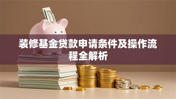 装修基金贷款申请条件及操作流程全解析