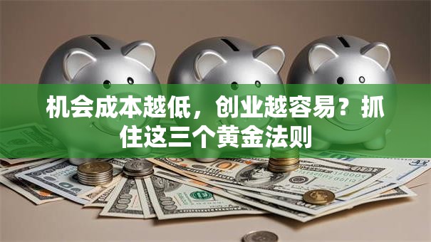 机会成本越低，创业越容易？抓住这三个黄金法则