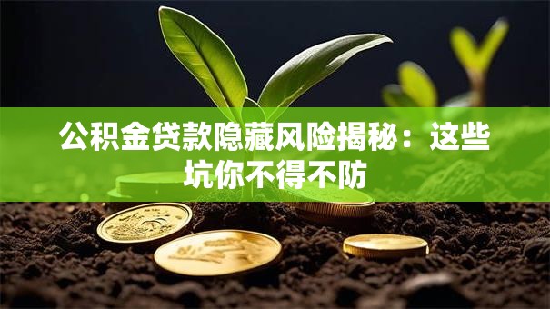 公积金贷款隐藏风险揭秘：这些坑你不得不防
