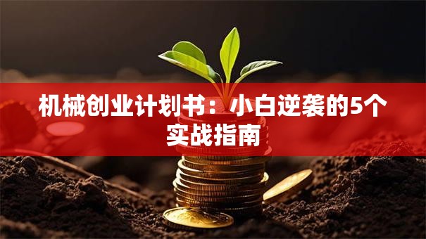 机械创业计划书：小白逆袭的5个实战指南