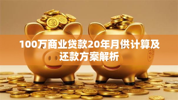 100万商业贷款20年月供计算及还款方案解析