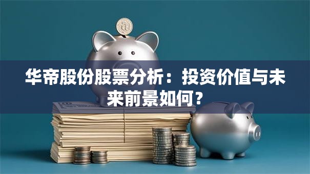 华帝股份股票分析：投资价值与未来前景如何？