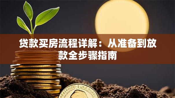 贷款买房流程详解：从准备到放款全步骤指南