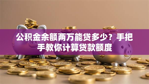 公积金余额两万能贷多少？手把手教你计算贷款额度