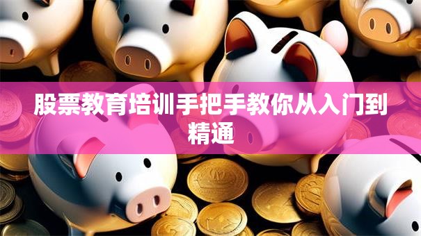 股票教育培训手把手教你从入门到精通