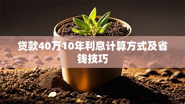 贷款40万10年利息计算方式及省钱技巧