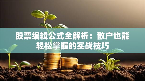 股票编辑公式全解析：散户也能轻松掌握的实战技巧