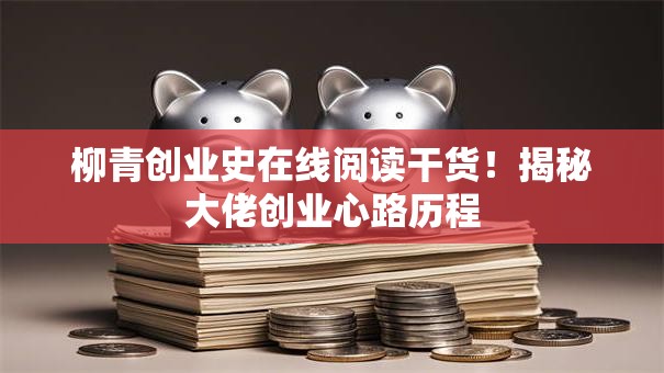 柳青创业史在线阅读干货！揭秘大佬创业心路历程