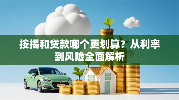 按揭和贷款哪个更划算？从利率到风险全面解析