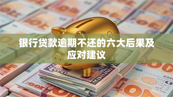 银行贷款逾期不还的六大后果及应对建议