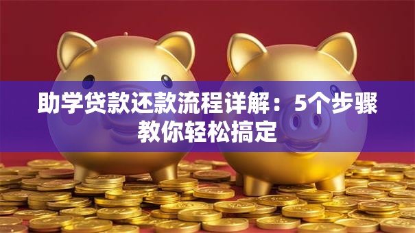 助学贷款还款流程详解：5个步骤教你轻松搞定