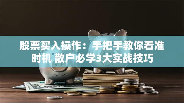 股票买入操作：手把手教你看准时机 散户必学3大实战技巧