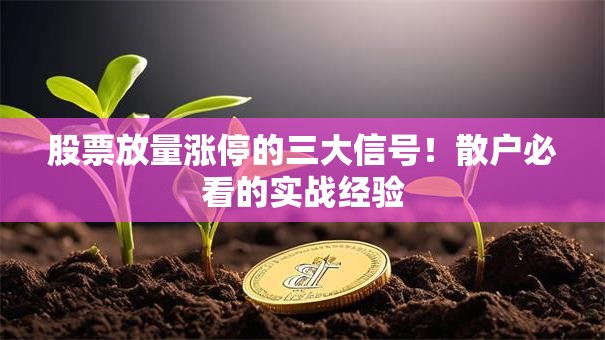 股票放量涨停的三大信号！散户必看的实战经验