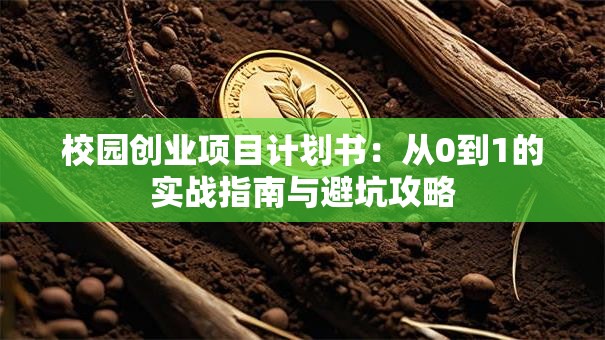 校园创业项目计划书：从0到1的实战指南与避坑攻略