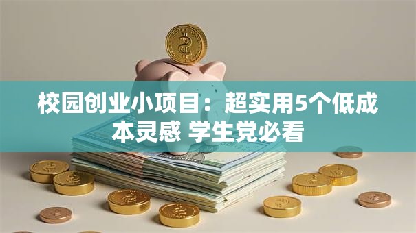 校园创业小项目：超实用5个低成本灵感 学生党必看