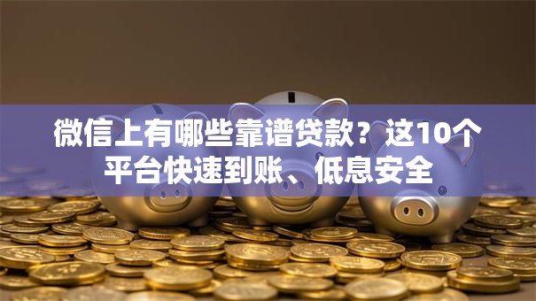 微信上有哪些靠谱贷款？这10个平台快速到账、低息安全