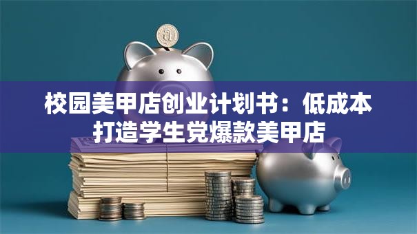 校园美甲店创业计划书：低成本打造学生党爆款美甲店