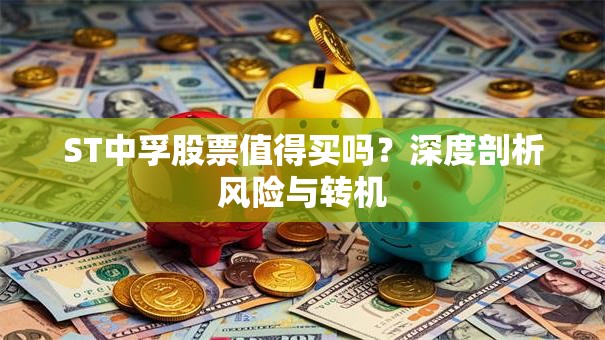 ST中孚股票值得买吗？深度剖析风险与转机