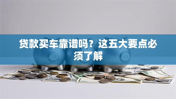 贷款买车靠谱吗？这五大要点必须了解