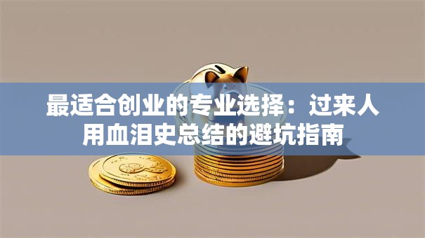 最适合创业的专业选择：过来人用血泪史总结的避坑指南