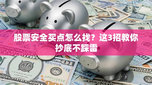 股票安全买点怎么找？这3招教你抄底不踩雷