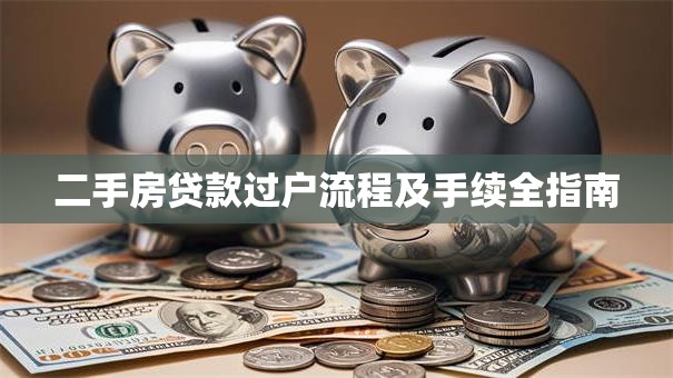 二手房贷款过户流程及手续全指南