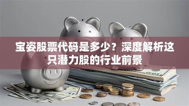宝姿股票代码是多少？深度解析这只潜力股的行业前景